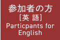 参加者の方（英語）Particpants for English